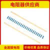 Resistor de película metálica de alta precisión MF1%1/6W1/8W 1/4W 1/2W 1W 2W pie de hierro trenzado fabricante en stock