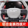 Adecuado para las Nuevas Paletas de Cambio Ev6 de Kia Volante Ev3 Ev4 Ev5 Paletas de Aleación de Aluminio Modificación Interior