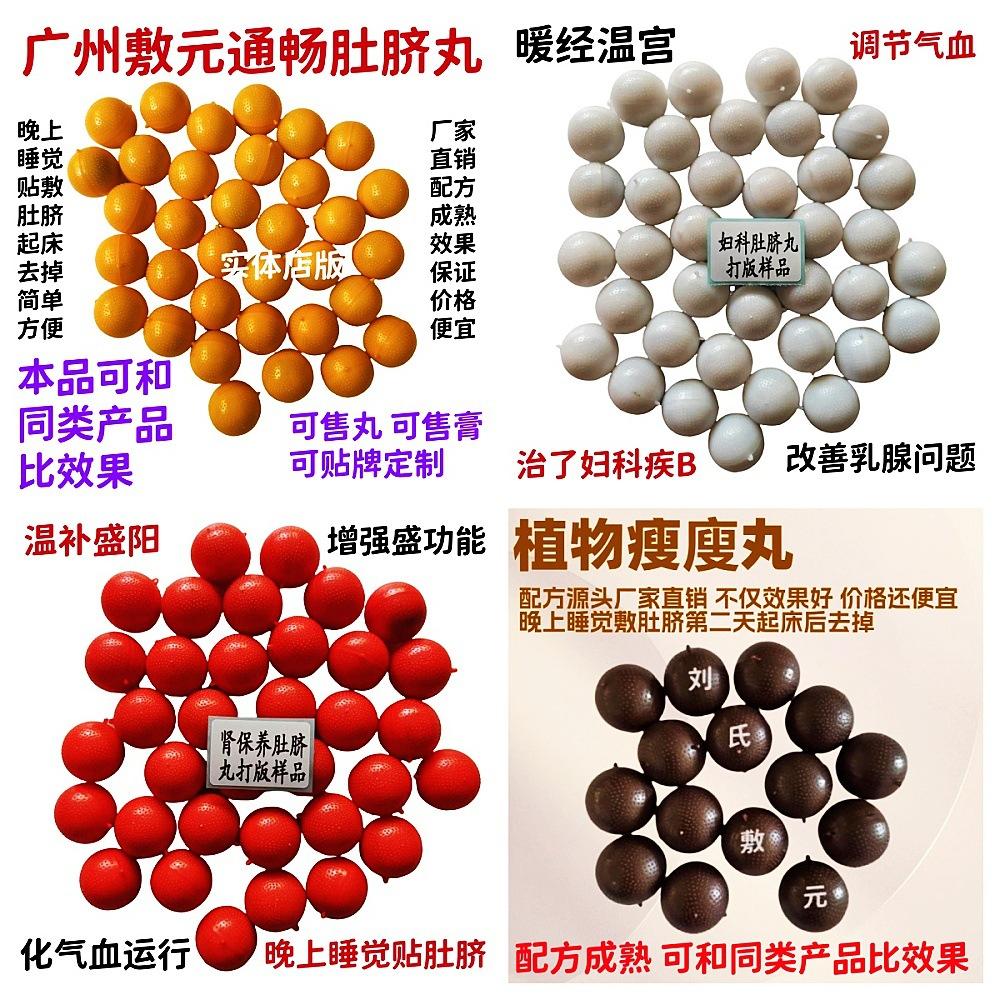 广州敷元4种肚脐丸