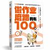 Pare de procrastinar. Tenho 100 movimentos para fazer a lição de casa. Tenho 100 movimentos da procrastinação à autodisciplina. Diga adeus às preocupações com a lição de casa.
