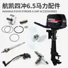Accesorios para Motor Fuera de Borda Cuatro Tiempos 6.5 Caballos de Fuerza Manguera de Aceite Marina Tanque de Combustible Eje de la Hélice Bujía Cigüeñal Engranaje