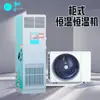 Máquina de Temperatura y Humedad Constantes, Enfriado por Aire Directo de Expansión, Montaje en Techo con Ductos, Control de Temperatura y Humedad de Laboratorio, Aire Acondicionado Industrial de Precisión, Nuevo Producto