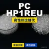 Los gránulos de plástico PC HP1REU son PC de producción nacional que reemplaza las materias primas importadas LEXAN de SABIC Innovation