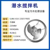 Mezclador Sumergible QJB Mezclador de Aguas Residuales Hélice de Mezcla de Alta Velocidad Aireador Equipo de Procesamiento Acero Inoxidable Fabricante de Nanjing
