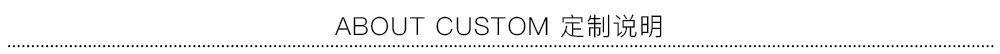 ABOUT CUSTOM 定制说明.jpg