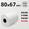 Papel Térmico para Caja Registradora 80*67 Papel para Recibos de Pedido Papel de Impresión para Supermercado Artículos de Exportación de Cola Papel para Recibos de Tubo de Goma