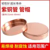 Decoración de tubería de aire acondicionado para soldar tapa de cobre rojo junta de soldadura de tubería de cobre boca de campana puerta mamparo engrosado tubería de aire acondicionado