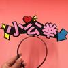 Diadema Digital Accesorios para el Cabello Divertido Venta Lindo Diadema Ayuda Concierto Ancla Celebridad en Línea diy Cueva de Cabello Personalización