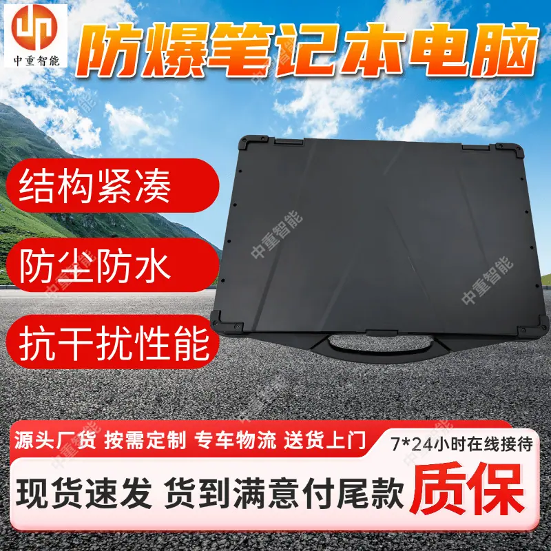 防爆笔记本电脑.png
