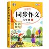 Composición sincrónica para alumnos Edición de educación popular Libro de texto sincrónico Composición china para escuela primaria Libro de texto de formación especial Pensamiento sincrónico