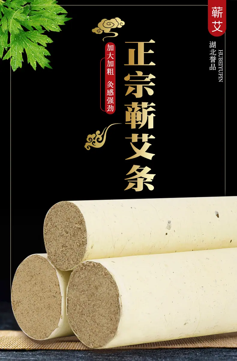 蕲艾条优品4号详情页（阿里湖北誉品）_01.jpg