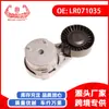 Exclusivo para o eBay para exportação de comércio exterior, adequado para peças de carro Land Rover tensor LR071035