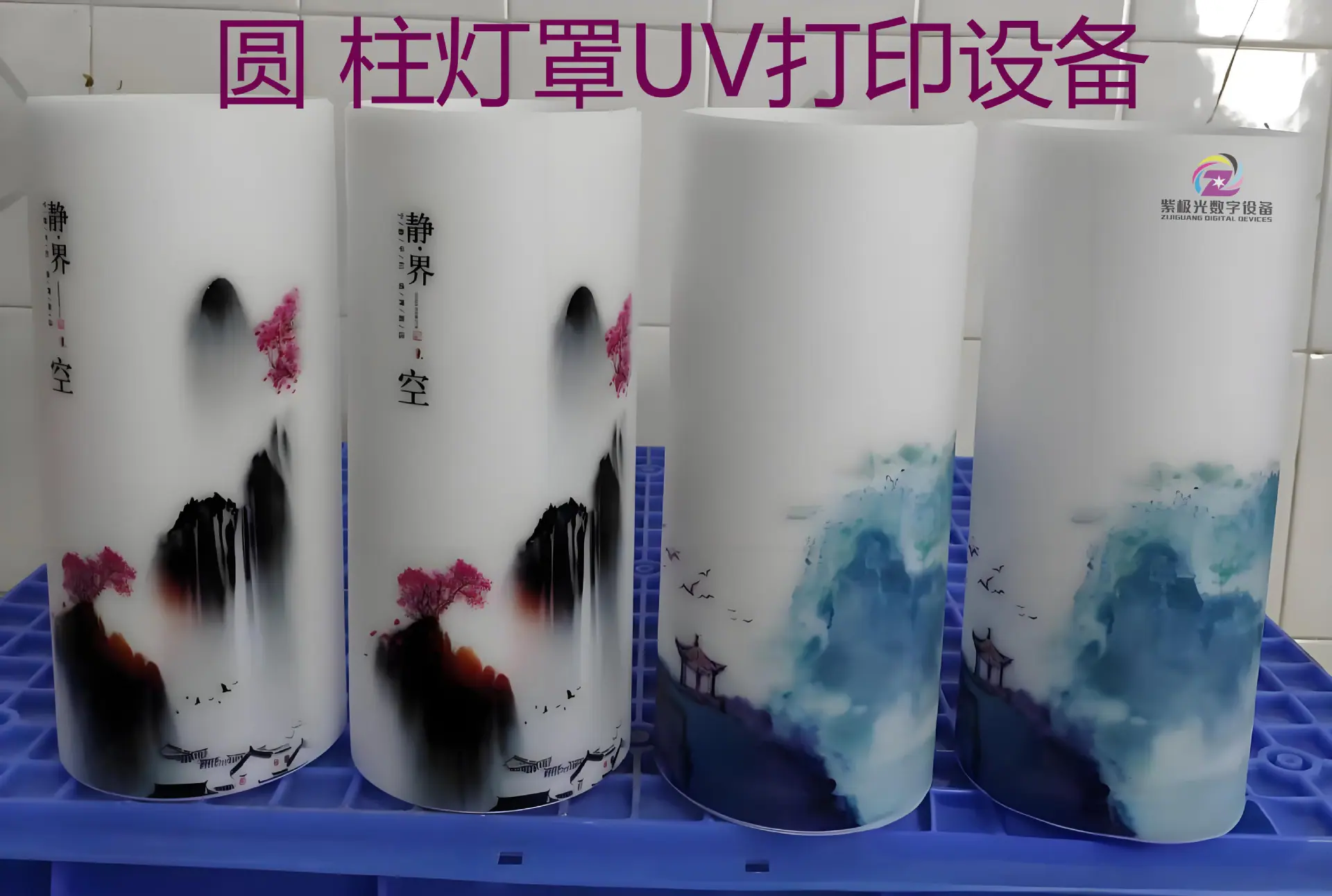 圆柱体灯罩打印.jpg