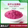Fabricante Pó de Pitaya Liofilizada Pó de Pitaya Vermelha Liofilizada Ingrediente Alimentar Especificação Embalagem Personalizável