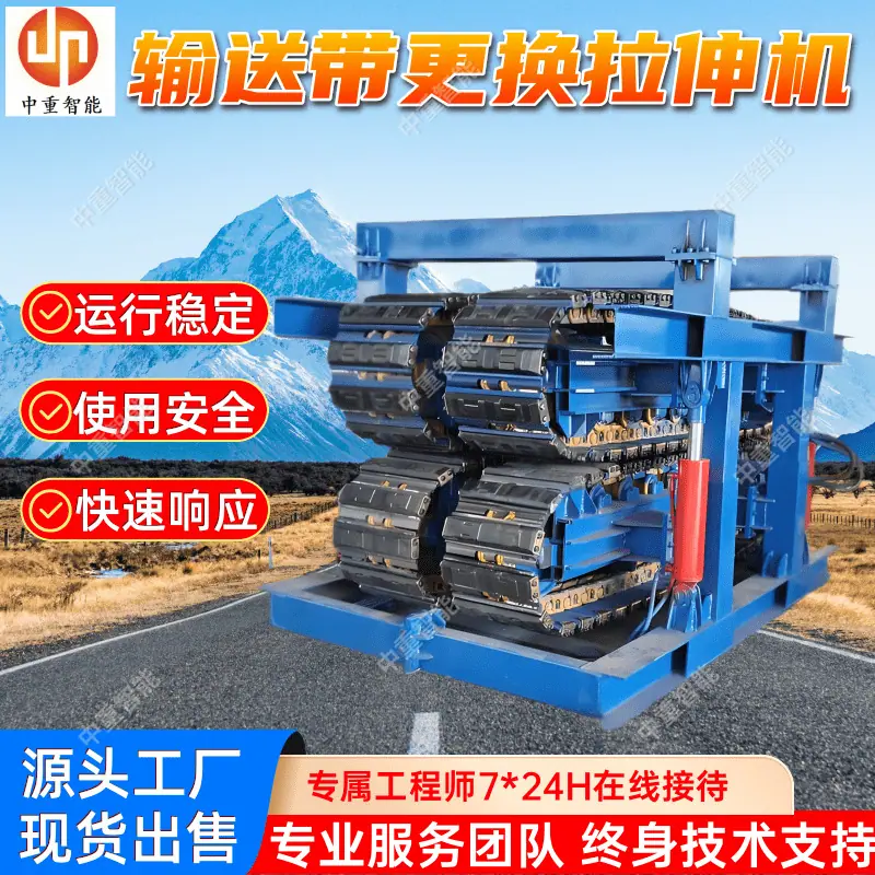 输送带更换拉伸机.png