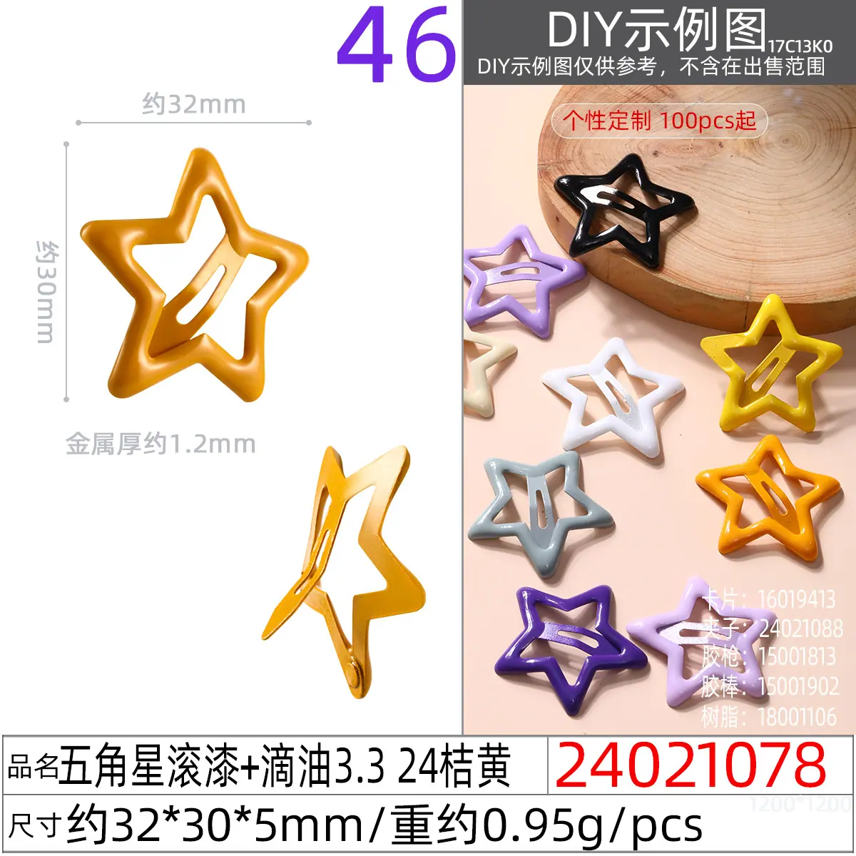 24021078#五角星滚漆+滴油3.3 24桔黄