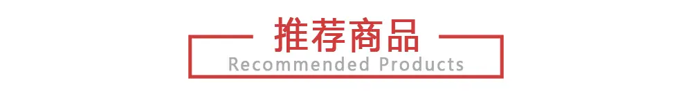 推荐商品1000px.jpg
