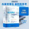 Derecho penal, delitos y sentencias, revisión de referencia de la teoría jurídica, editorial Jinan