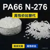 Grânulos plásticos PA66 N-276, PA66 de produção nacional como substituto para matérias-primas importadas, BASF Ultramid