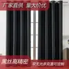 Cortinas Blackout Amazon Acabado Tela de Ingeniería Hotelera Parasol Comercio Exterior Transfronterizo Color Sólido Seda Negra Alta Precisión
