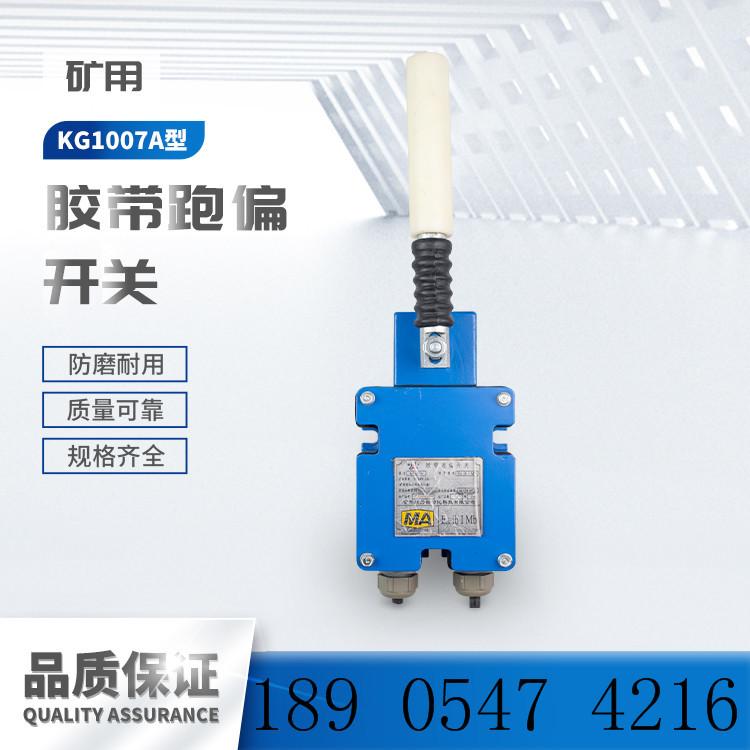 常州联力KG1007A胶带跑偏开关-
