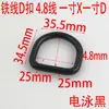 Hebilla metálica semicircular abierta en forma de D de hierro negro electroforético de 4.8 mm de grosor herraje para equipaje hebilla en forma de D