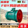 Ventilador de Fluxo Axial Local de Ventilação à Prova de Explosão com Encaixe Pressão Fbd5.0/2*5.5 Possui Alta Eficiência Operacional e Forte Adaptabilidade