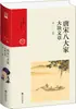 Oito Grandes Mestres das Dinastias Tang e Song: Grandes Obras da Literatura por Zhang Jian, Romances e Poesia Clássica Chinesa, Editora Jiuzhou