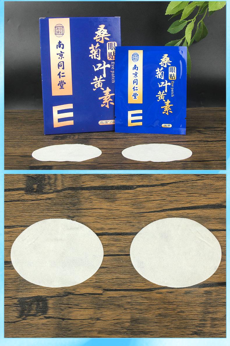 仙艾堂-南京同仁堂-桑菊叶黄素眼贴_11.jpg
