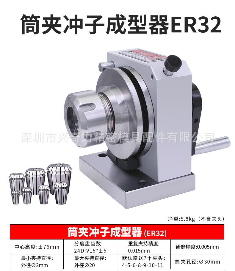 筒夹冲子成型器