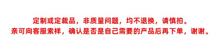 定制或定裁品，非质量问题，均不退换，请慎拍。亲可向客服索样，