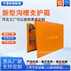 Hebei Wandao Machinery Manufacturing Co., Ltd. Caixa de suporte de aço para construção de dutos, caixa de proteção de vala para engenharia municipal