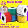 Tubos de Números de Colores con Forma de Flor de Ciruelo PVC Impresos a Máquina Tubos de Cable de Codificación en Blanco con Dientes Internos 1.5 2.5 4 6 8 Milímetros Cuadrados