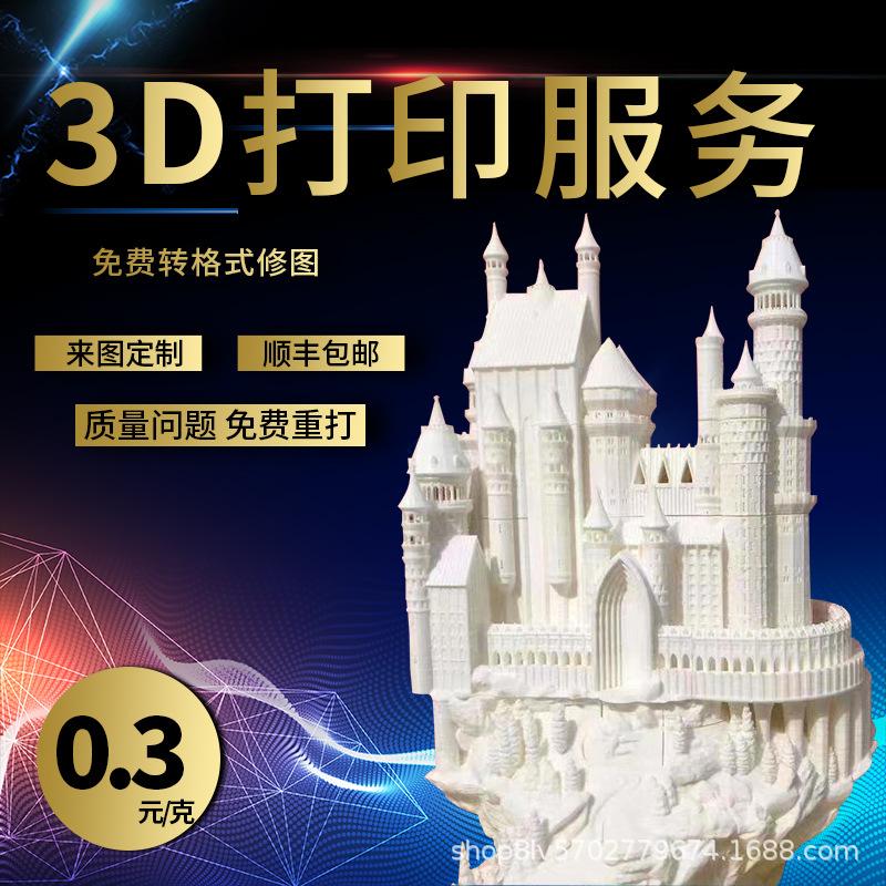 3D打印模型13544729103