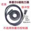 Sensor de Velocidade para Bicicleta de Veículo Elétrico 1:1 Booster Integrado Simples/Duplo Hall Booster de Meio de Pedal Esquerdo