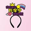 Hermanos modernos Liu Yuning deberían ayudar a la cabeza de la lámpara con diadema luminosa, lámpara de mano, vara fluorescente, broche, accesorios periféricos personalizados