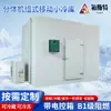 Unidad de Refrigeración Móvil Tipo Split con Unidad Exterior de Refrigeración y Congelación y Caja de Control Eléctrico, Adecuada para Almacenamiento en Frío Modular Móvil