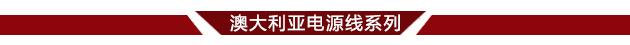 澳大利亚电源线系列分界线