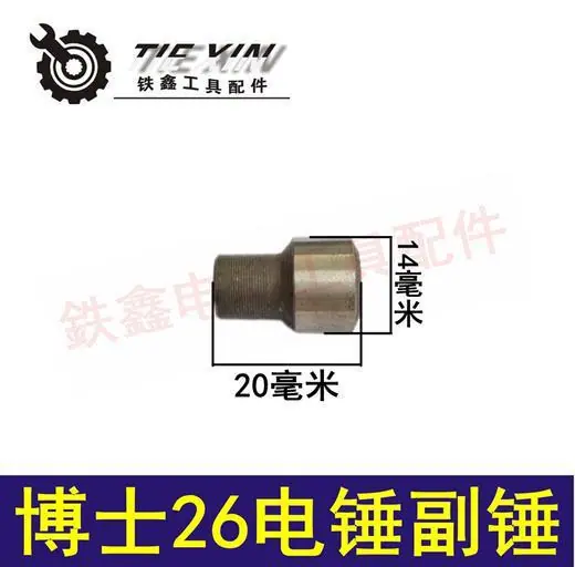 博士26电锤副锤