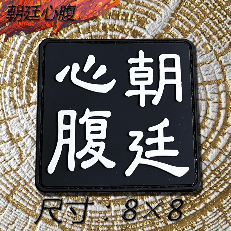 朝廷心腹