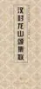 Hansheng Longshan Colección de Canciones Editorial de Bellas Artes del Pueblo de Tianjin Caligrafía con Pincel Bellas Artes del Pueblo de Tianjin