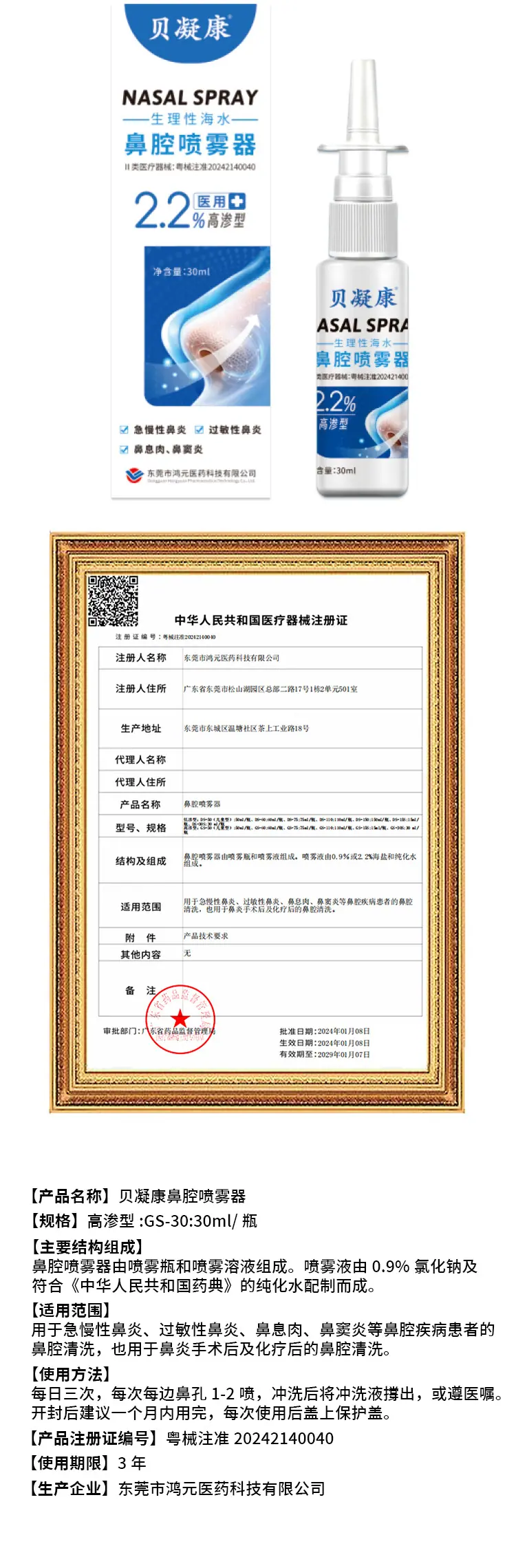 贝凝康30ml鼻喷详情