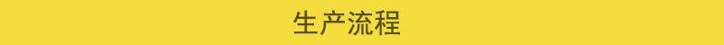 详情页生产流程.jpg