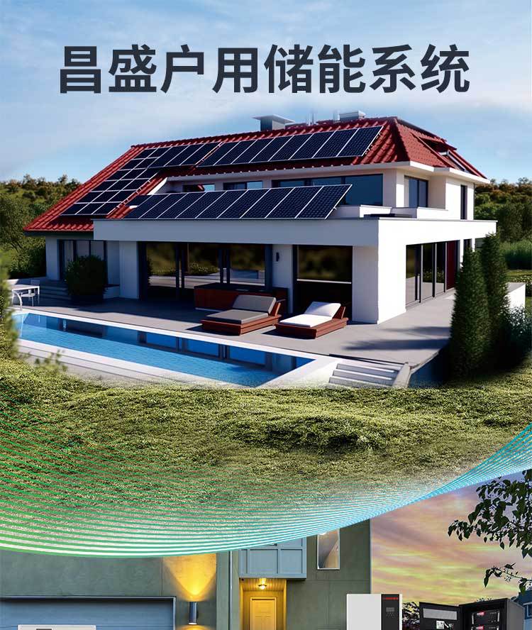 昌盛电池-户用储能-家庭储能-w750_01.jpg