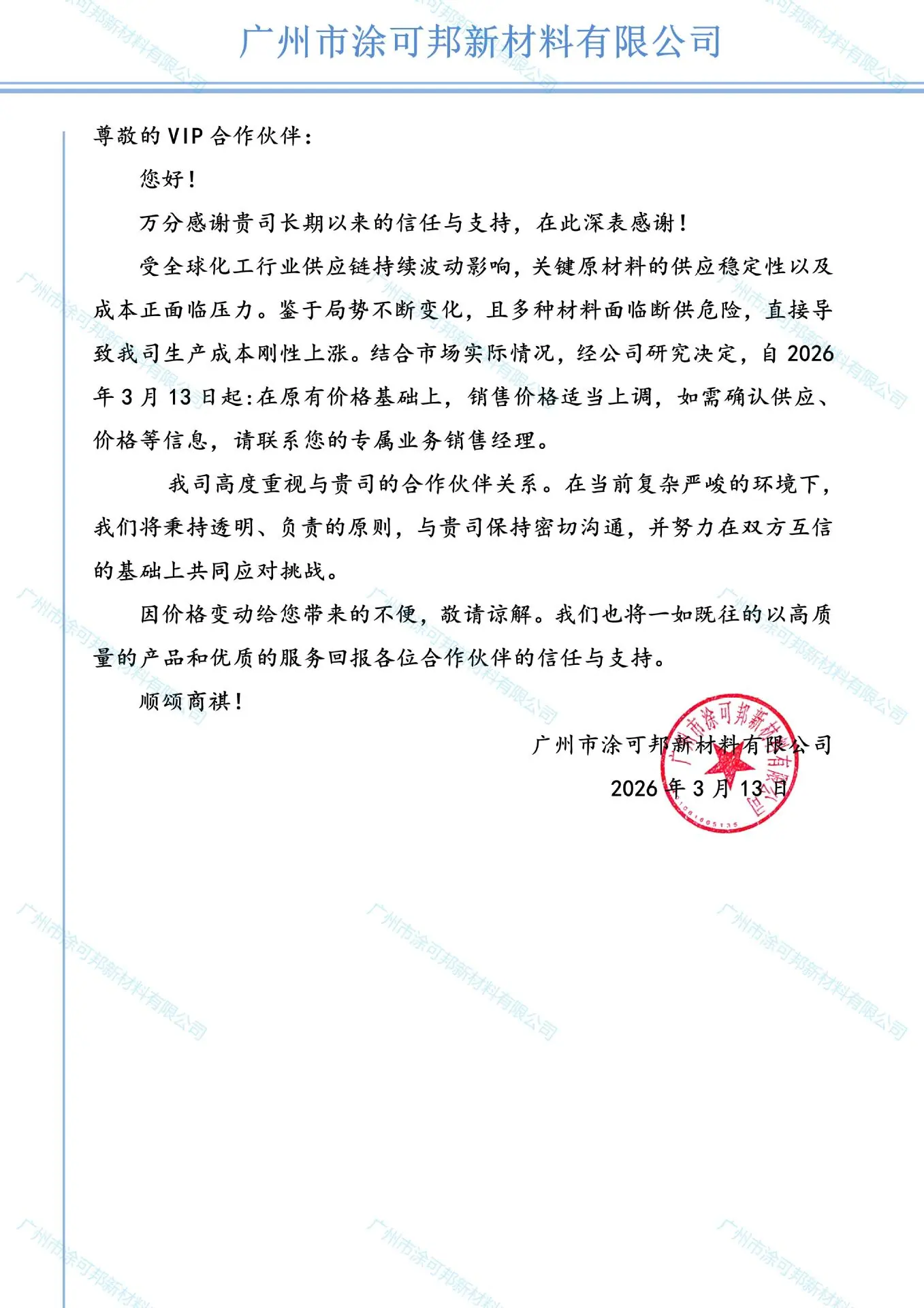 2026年原材料上涨通知