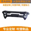 Processamento de Peças Grandes Sopradas em Dongguan, Moldes Soprados Personalizados para Aerofólios Traseiros de Carro, Processamento Soprado para Para-choques Dianteiros de Carro