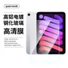 Aplicable para iPad mini 8 Película Templada 2026 Vidrio HD Antiexplosión aire Apple Tableta pro Protector de Pantalla