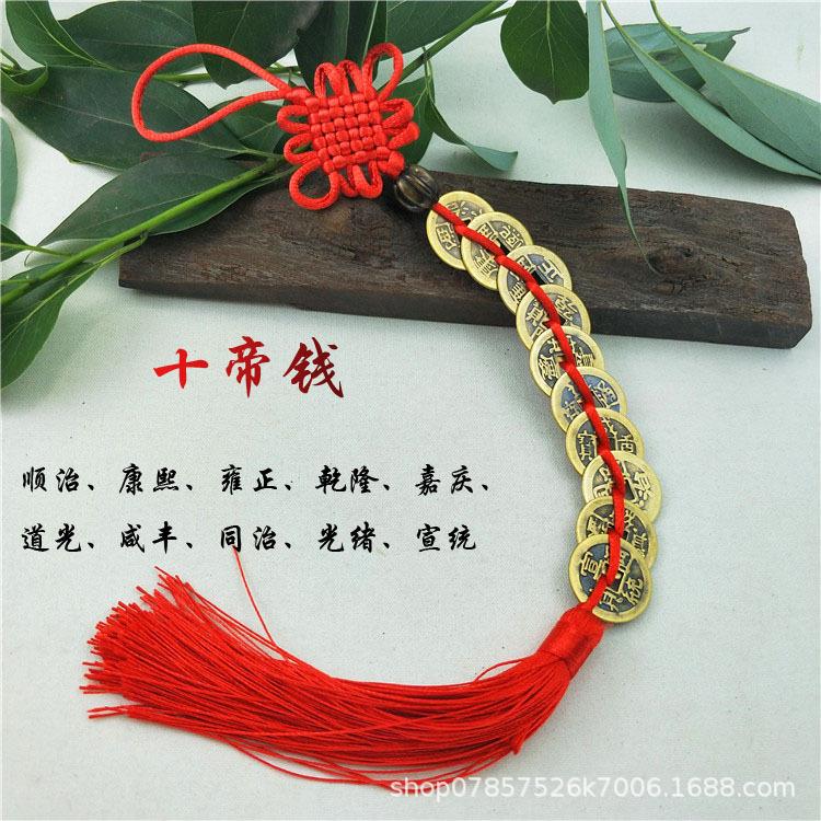 十帝钱铜钱挂件