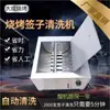 Máquina de Limpeza de Espetos de Churrasco Máquina Lavadora Automática de Espetos Escova Lava Espetos de Aço Inoxidável Espetos de Ferro