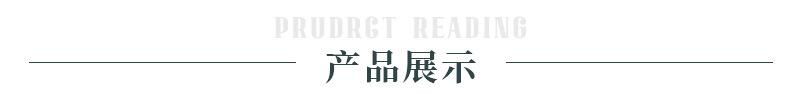 产品展示.jpg